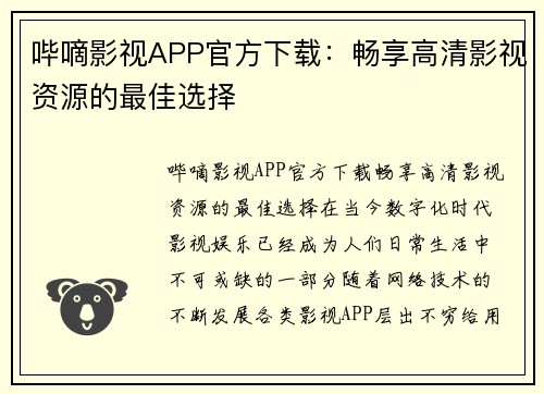 哔嘀影视APP官方下载：畅享高清影视资源的最佳选择