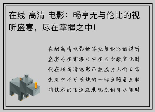 在线 高清 电影：畅享无与伦比的视听盛宴，尽在掌握之中！