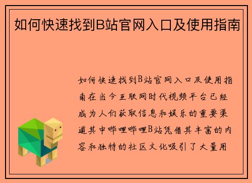 如何快速找到B站官网入口及使用指南